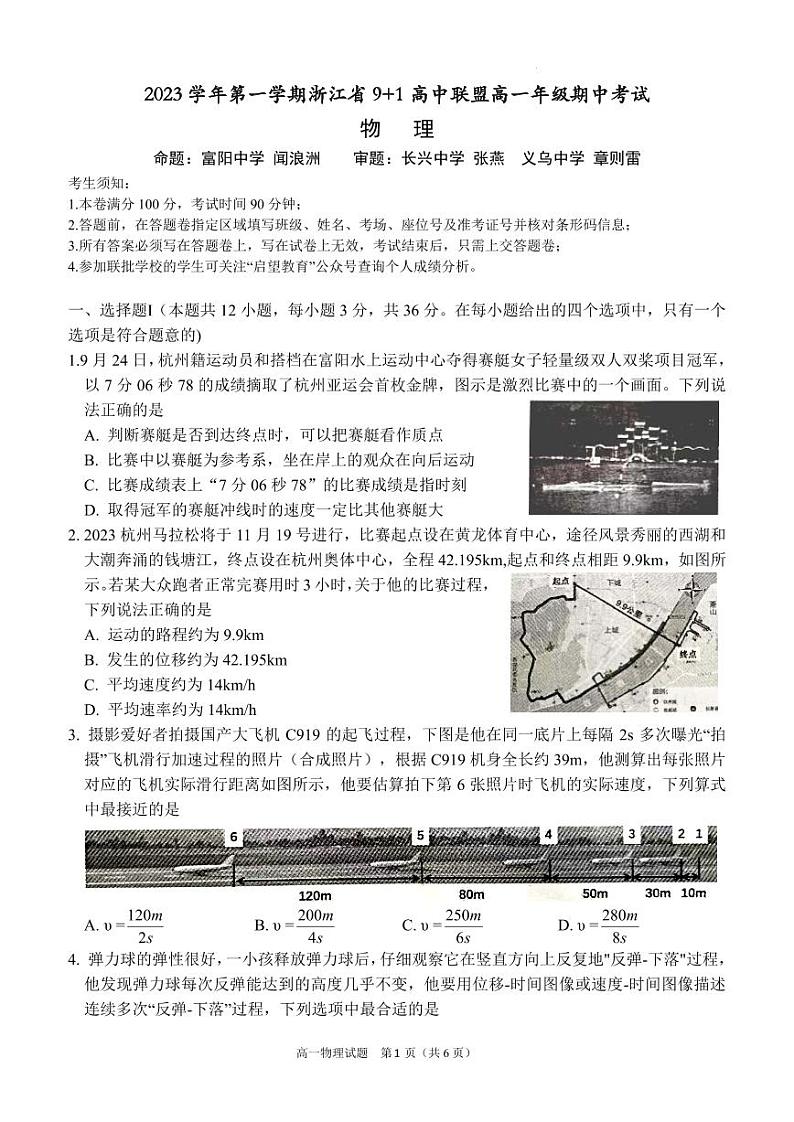 浙江省2023-2024学年高一上学期11月期中考试物理试题（含答案）第1页