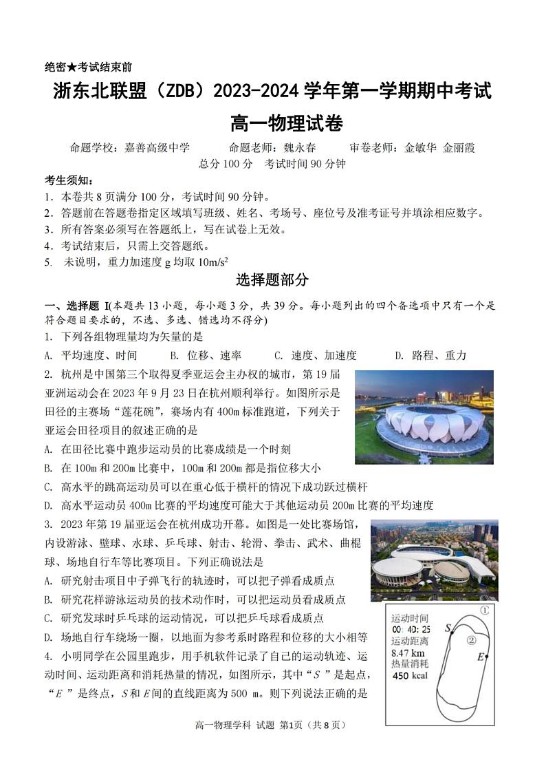 浙江省浙东北联盟2023-2024学年高一上学期期中考试物理试题（含答案）01