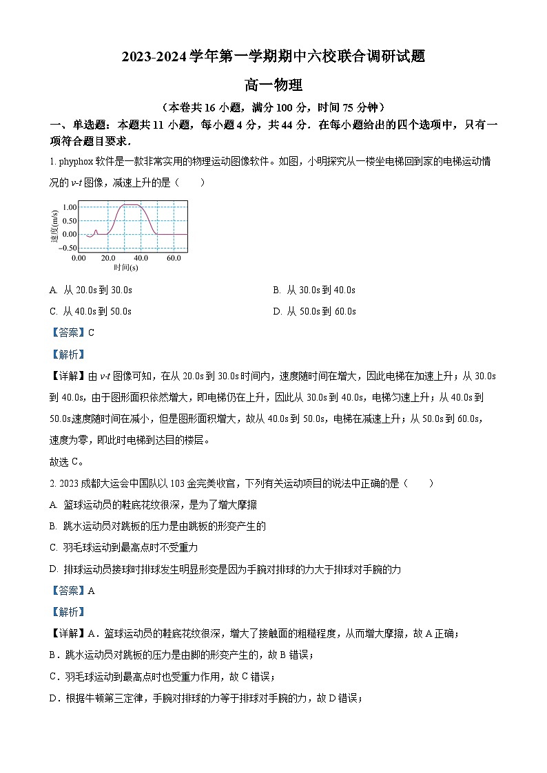江苏省南京市六校联合体2023-2024学年高一上学期期中联考物理试题（Word版附解析）01