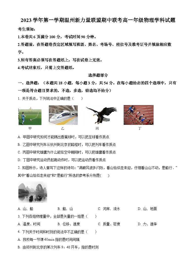浙江省温州市新力量联盟2023-2024学年高一物理上学期期中联考试题（Word版附解析）01
