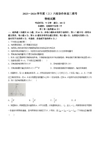 辽宁省六校协作体2023-2024学年高二物理上学期期中联考试题（Word版附答案）