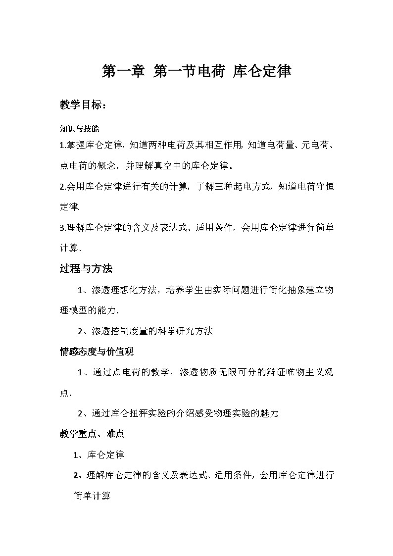 第一节电荷 库仑定律教案01