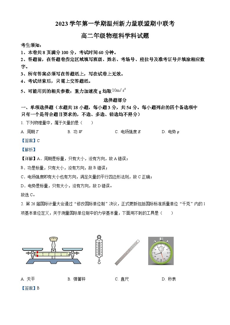 浙江省温州市新力量联盟2023-2024学年高二物理上学期期中联考试题（Word版附解析）01
