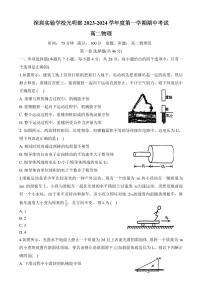 广东省深圳实验学校光明部2023-2024学年高二上学期期中考试物理试卷（含答案）