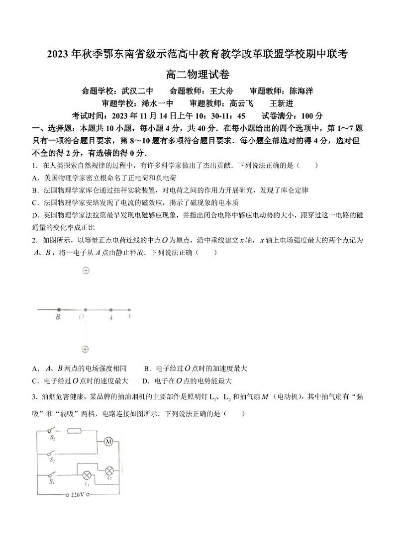 湖北省鄂东南联盟学校2023-2024学年高二上学期期中联考物理试题（含答案）01