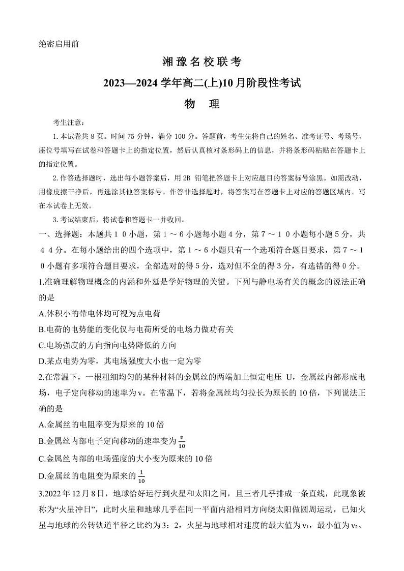 湘豫名校联考2023年高二上学期10月联考（期中）物理试题（含答案）01