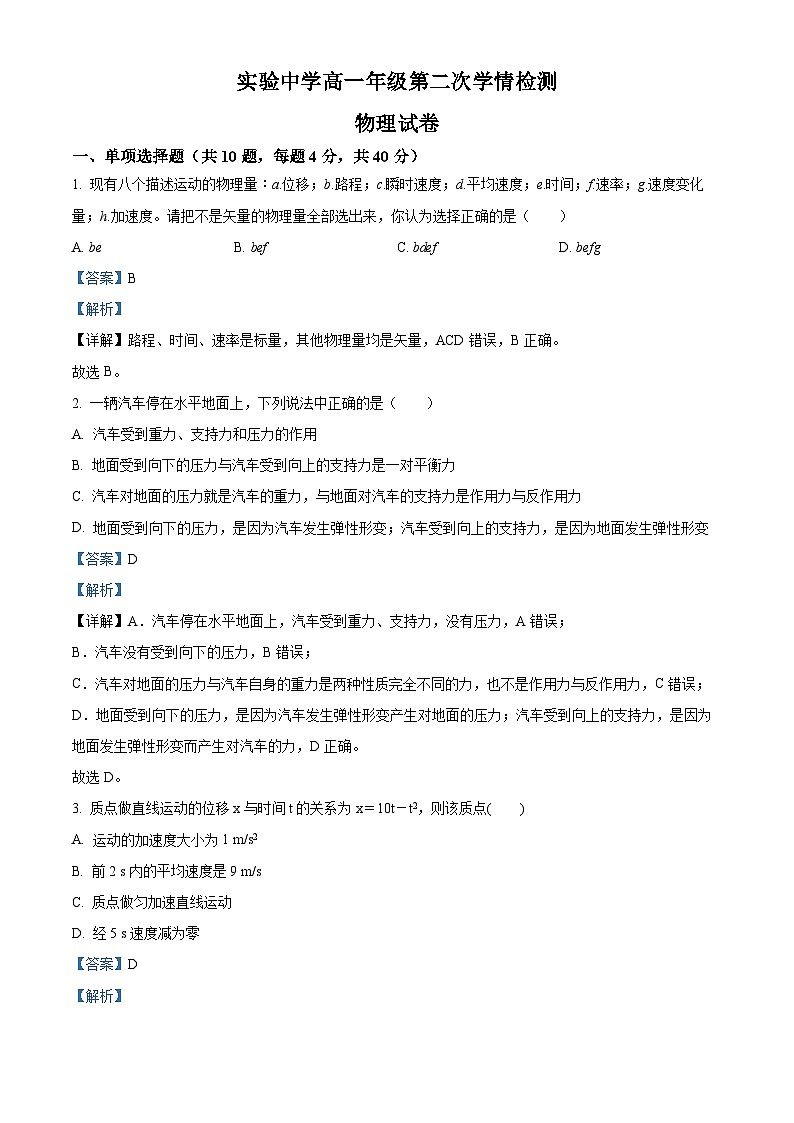 江苏省南通市海安市实验中学2023-2024学年高一上学期10月月考物理试题（Word版附解析）01