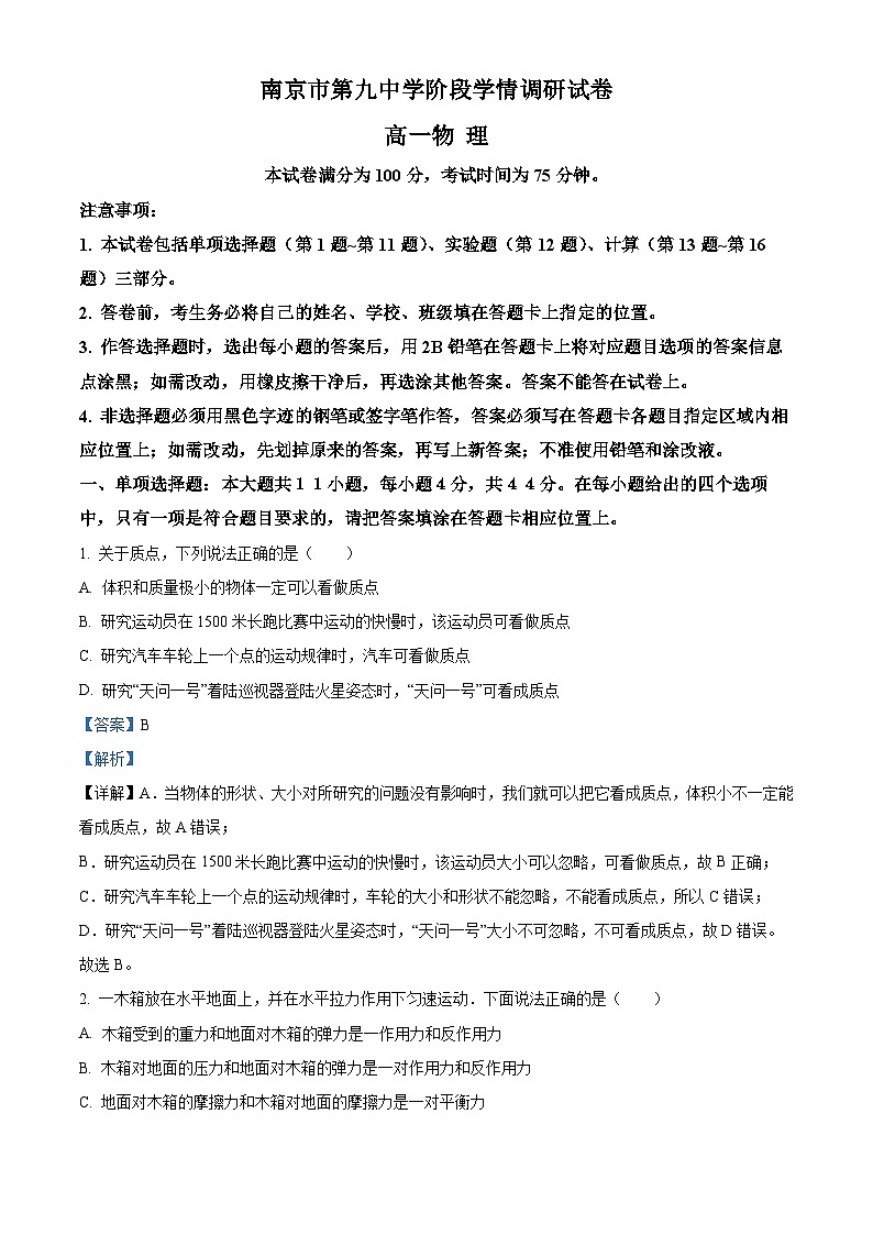 江苏省南京市第九中学2023-2024学年高一上学期10月月考物理试题（Word版附解析）01
