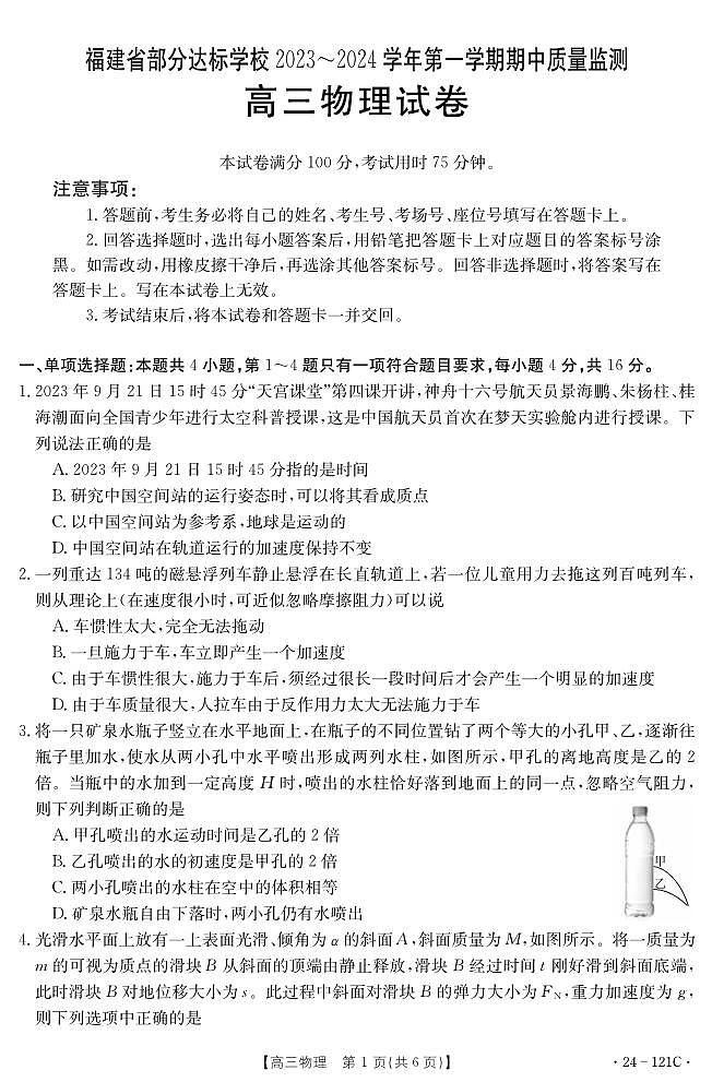 福建省部分达标学校2023-2024学年高三上学期期中质量监测物理试题（含答案）第1页