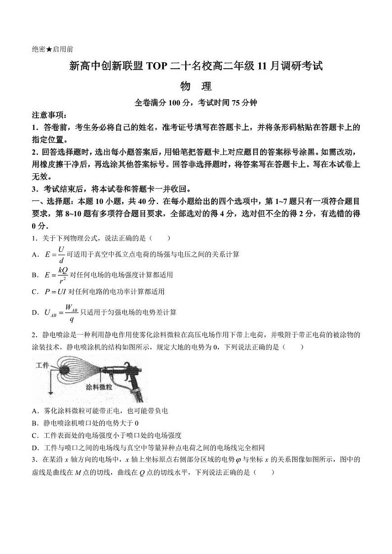 河南省新高中2023-2024学年高二上学期11月调研考试物理试题（含答案）第1页
