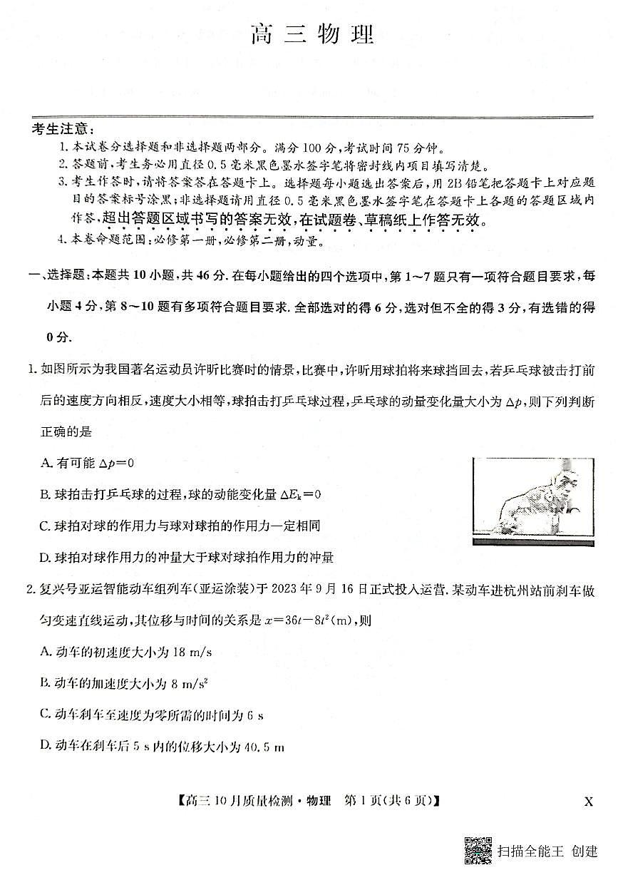 2024届河南省10月联考高三物理试卷（含答案）第1页
