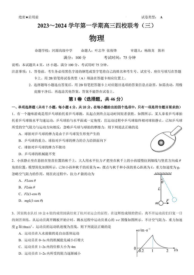 广东省四校联考2023-2024学年高三上学期11月月考物理试题（含答案）01