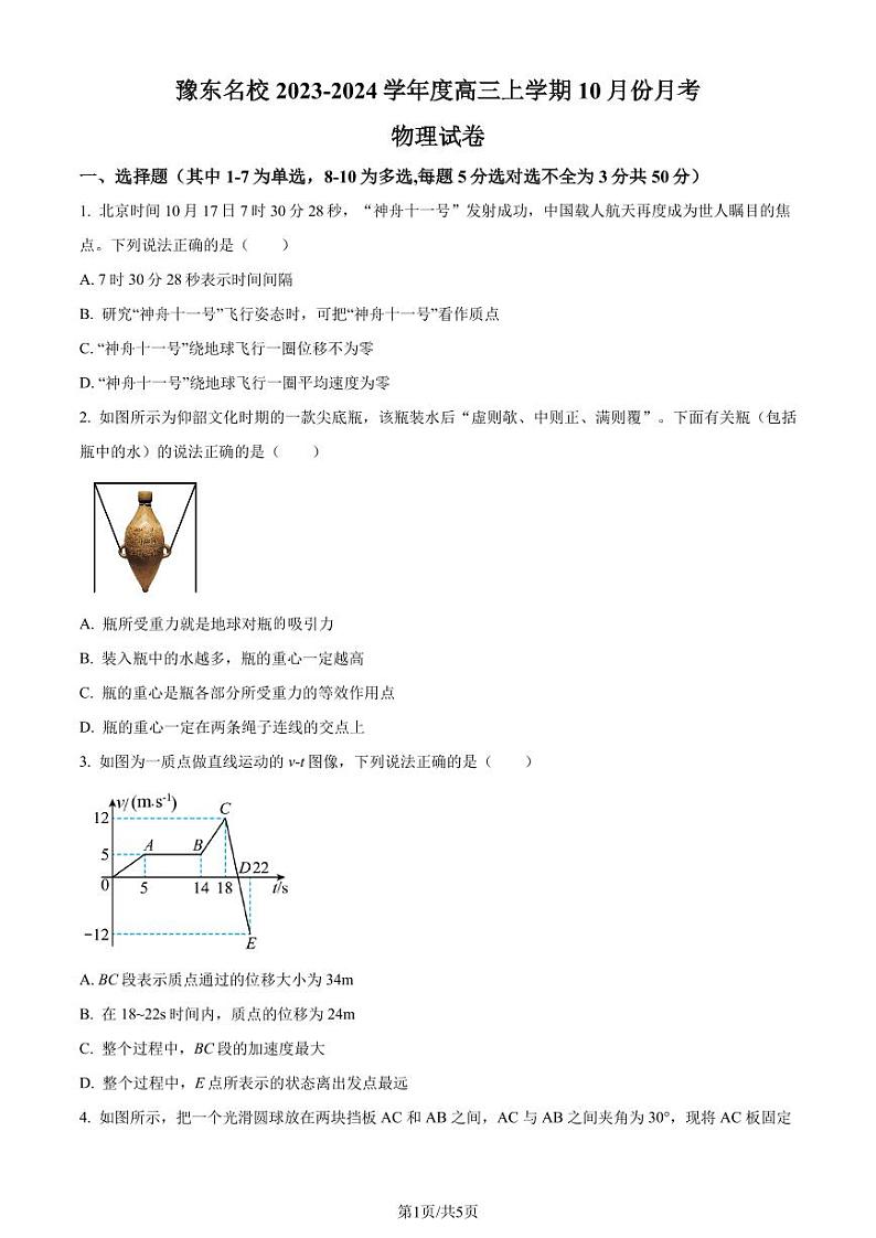 河南省豫东名校2023-2024学年高三上学期10月月考物理试题（原卷版+解析版）01