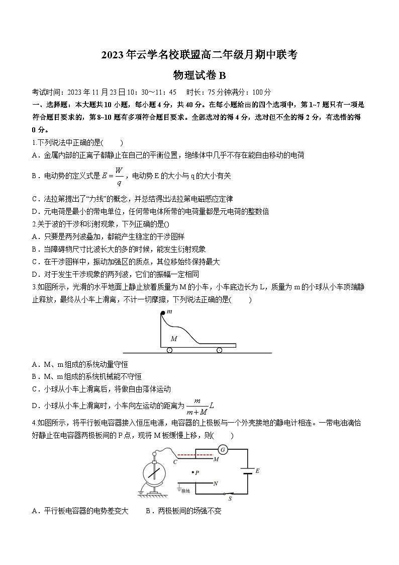 湖北省云学名校联盟2023-2024学年高二上学期期中联考物理试题B卷第1页