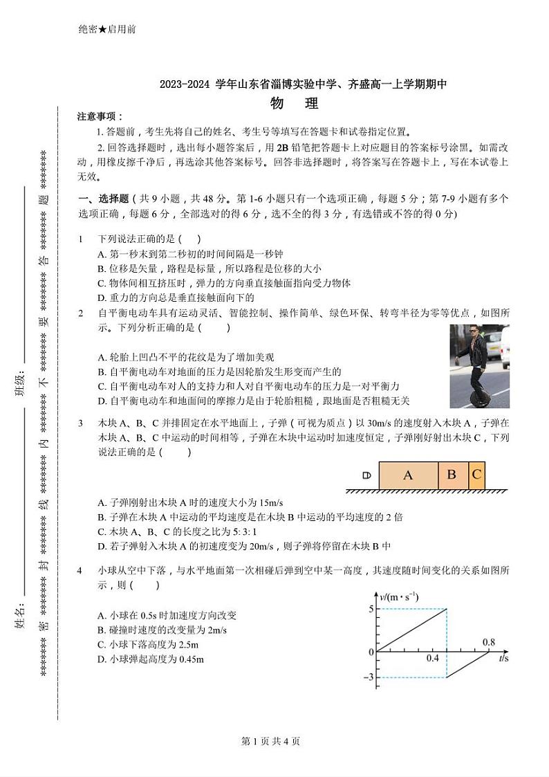 山东省淄博实验中学、齐盛高级中学2023-2024学年高一上学期期中考试物理试卷01