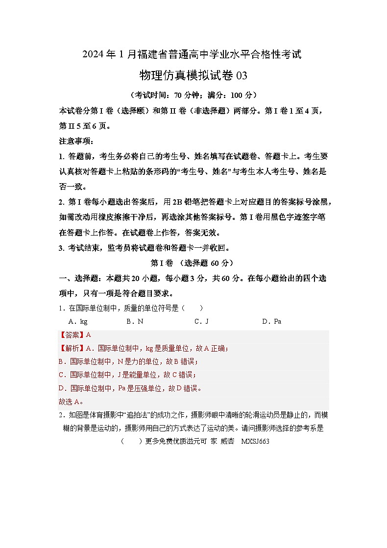 2024年1月福建省普通高中学业水平合格性考试物理仿真模拟卷03（全解全析）第1页