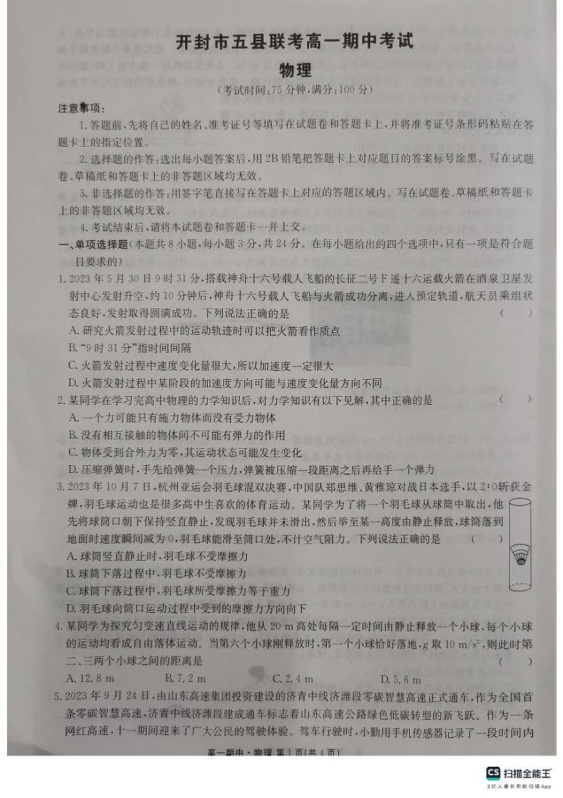 河南省开封市五县联考2023-2024学年高一上学期11月期中物理试题01
