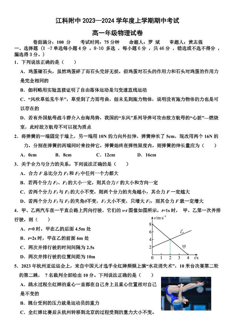江西省南昌市南昌高新技术产业开发区江科附中艺术培训中心有限公司2023-2024 学年高一上学期期中考试物理试卷01