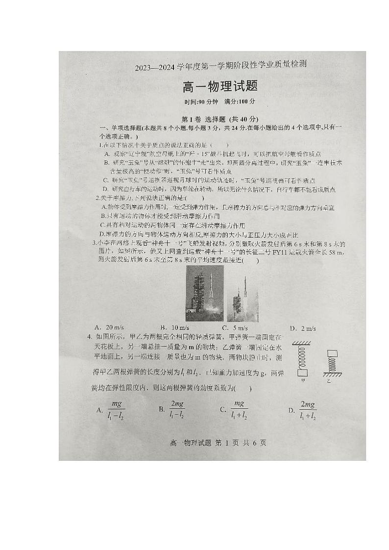 山东省临沂市莒南县2023-2024学年高一上学期期中考试物理试题01