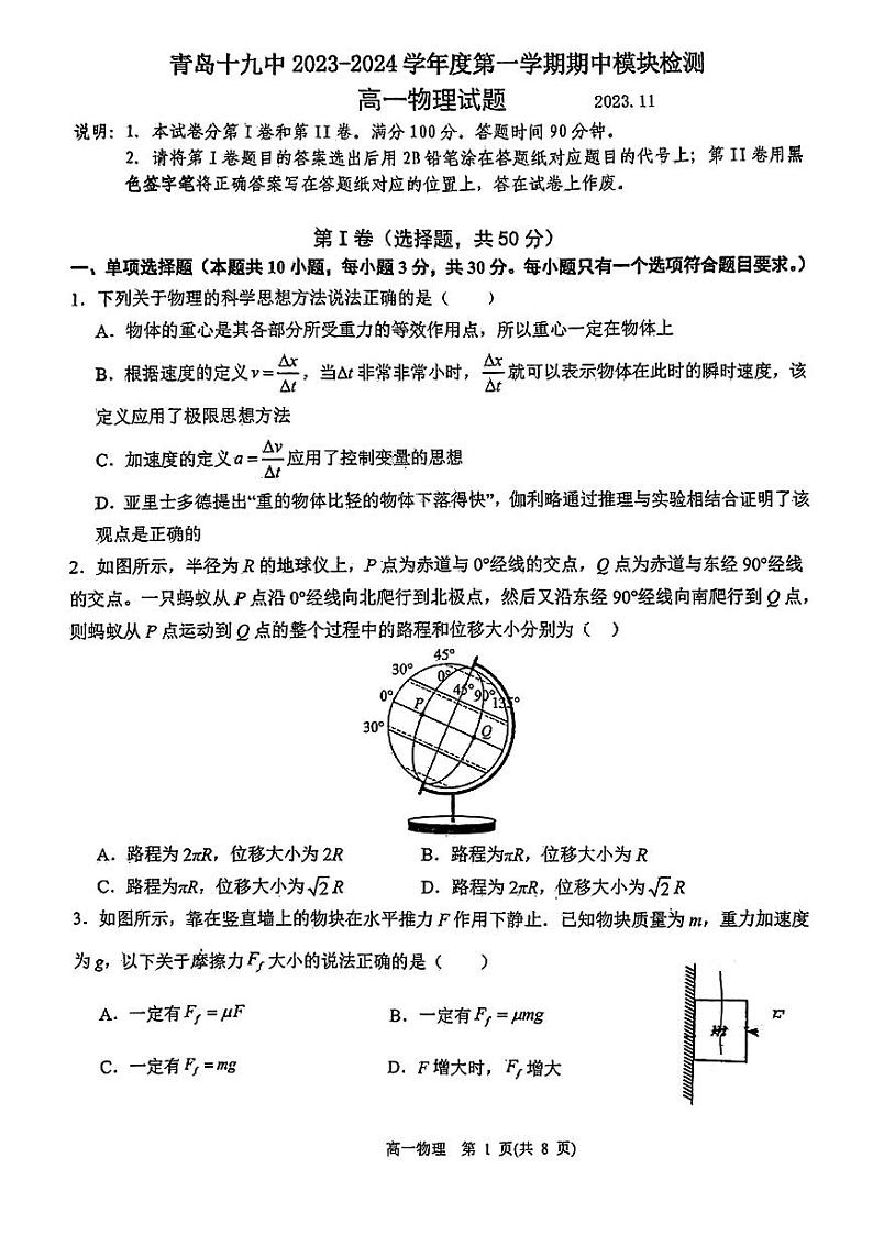 山东省青岛市第十九中学2023-2024学年高一上学期期中考试物理试卷第1页