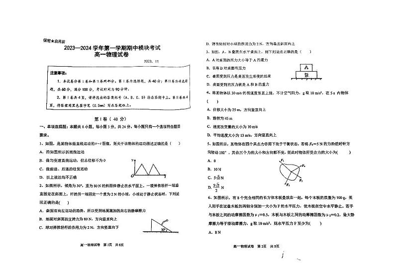山东省青岛市第五十八中学2023-2024学年高一上学期期中考试物理试卷01