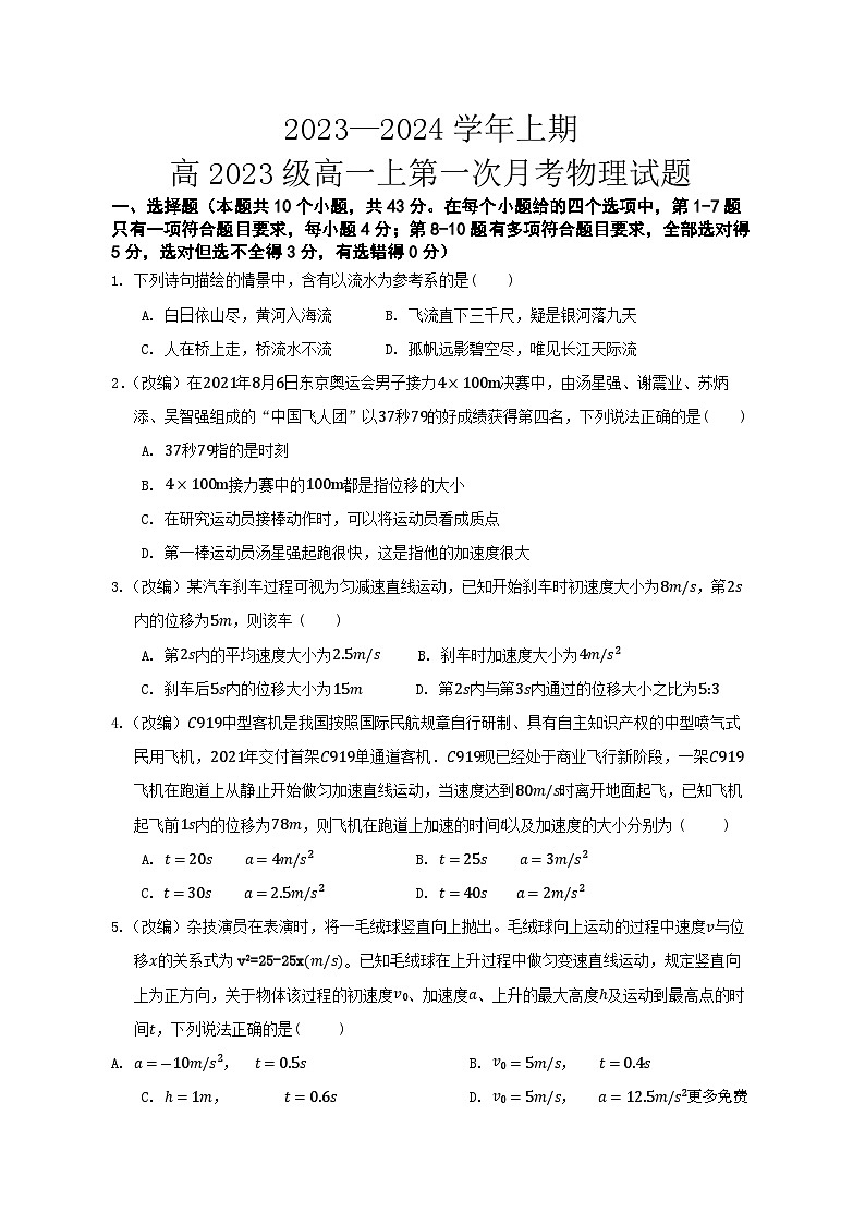 重庆市实验中学校2023-2024学年高一上学期第一次月考物理试题01
