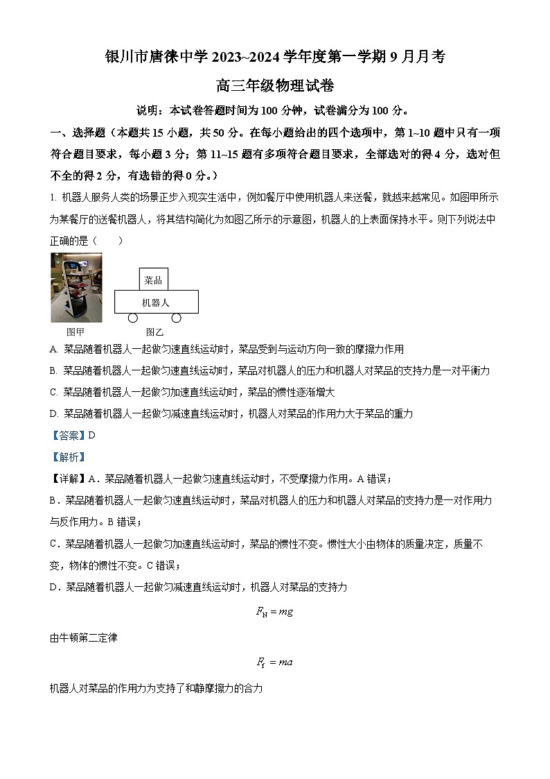 2024银川唐徕中学高三上学期9月月考物理试题含解析01