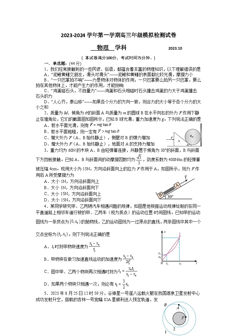 2024苏州梁丰高级中学高三上学期10月模拟物理试题含解析01