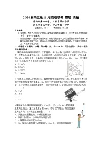 2024汕头金山中学、广州六中、佛山一中、中山一中高三上学期四校期中联考试题物理含答案