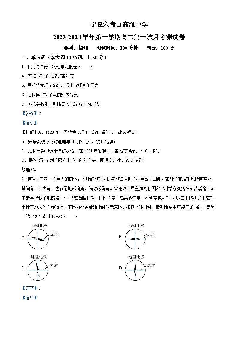 宁夏银川市六盘山高级中学2023-2024学年高二上学期第一次月考物理试题含解析第1页