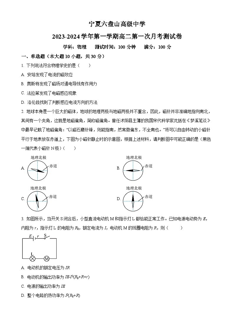 宁夏银川市六盘山高级中学2023-2024学年高二上学期第一次月考物理试题（原卷版）第1页