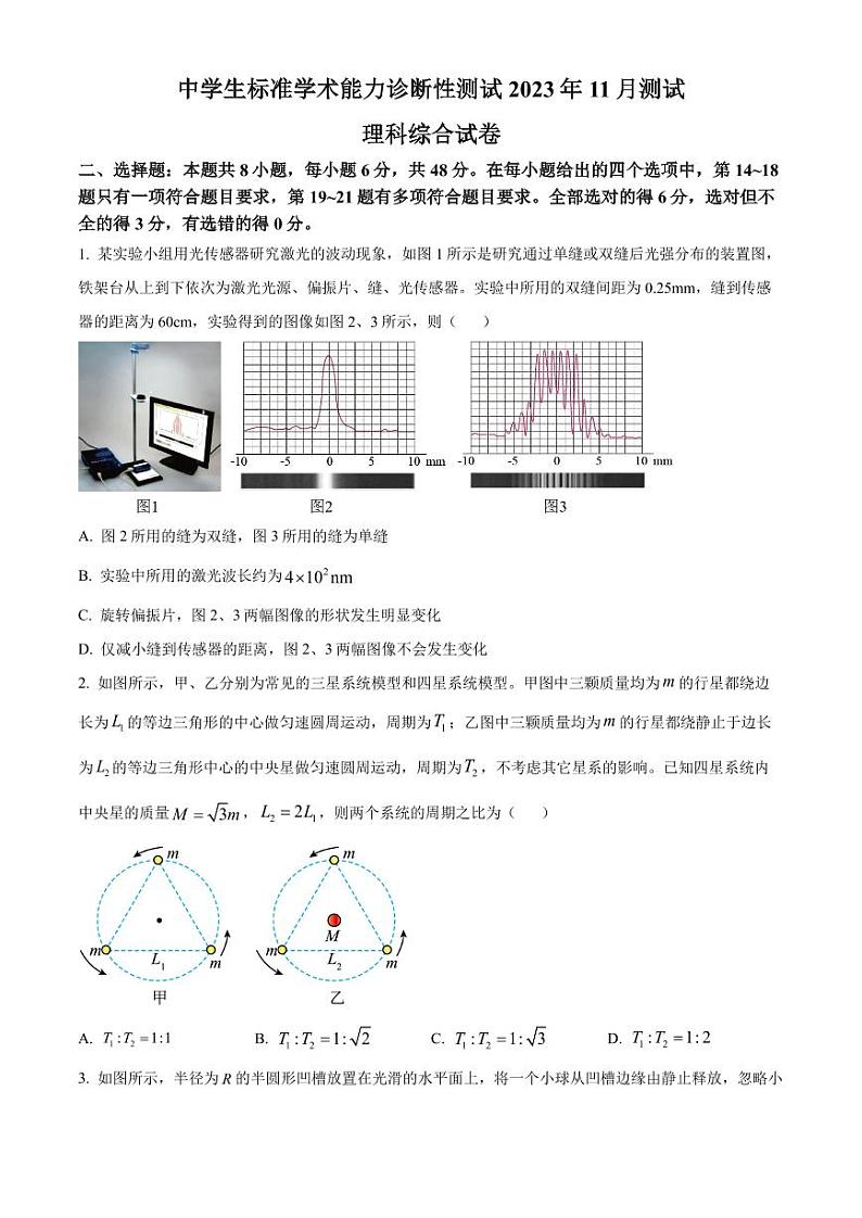 2023-2024学年高三上学期11月月考理综物理试题（原卷版+解析版）第1页