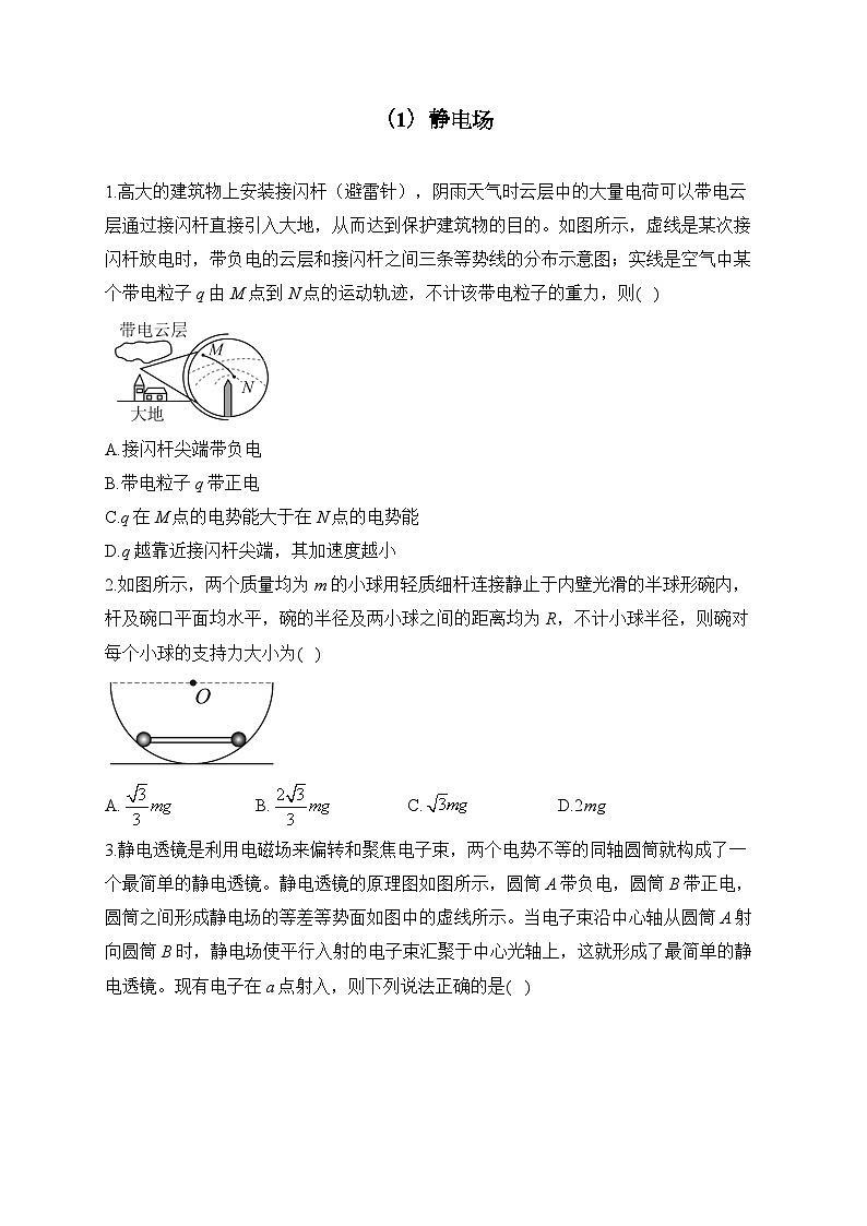 （1）静电场——2024届高考物理一轮复习电磁专项训练第1页
