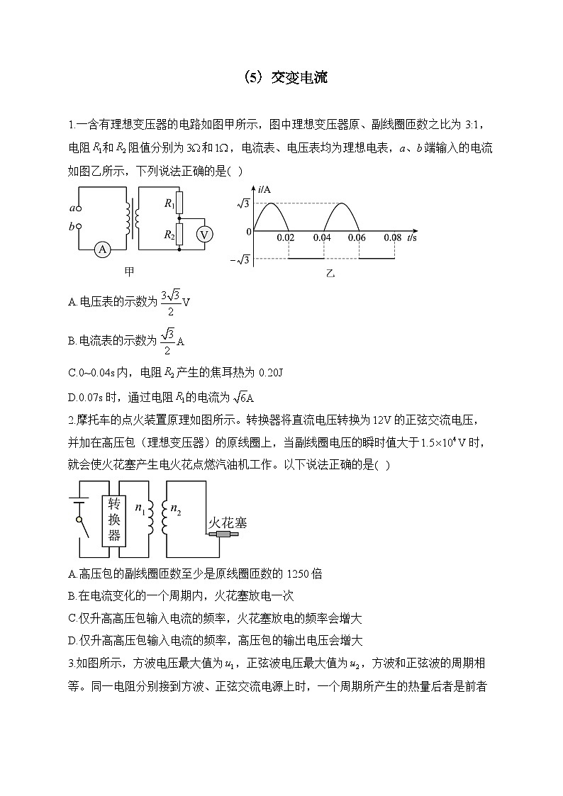 （5）交变电流——2024届高考物理一轮复习电磁专项训练第1页