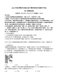 湖北省鄂州市部分高中协作体2023-2024学年高二上学期11月期中考试物理试题（Word版附答案）