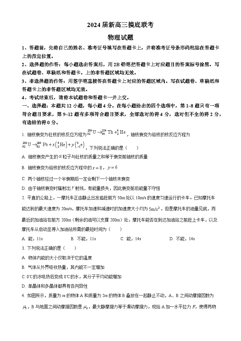 湖北省武汉市部分名校2023-2024学年高三上学期摸底联考物理试题（Word版附答案）第1页