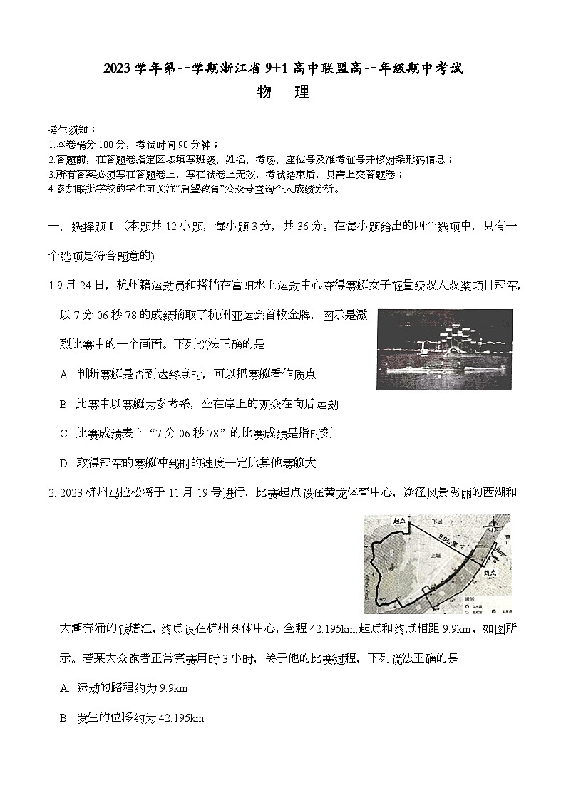 浙江省91高中联盟2023-2024学年高一上学期11月期中物理试题（Word版附答案）第1页