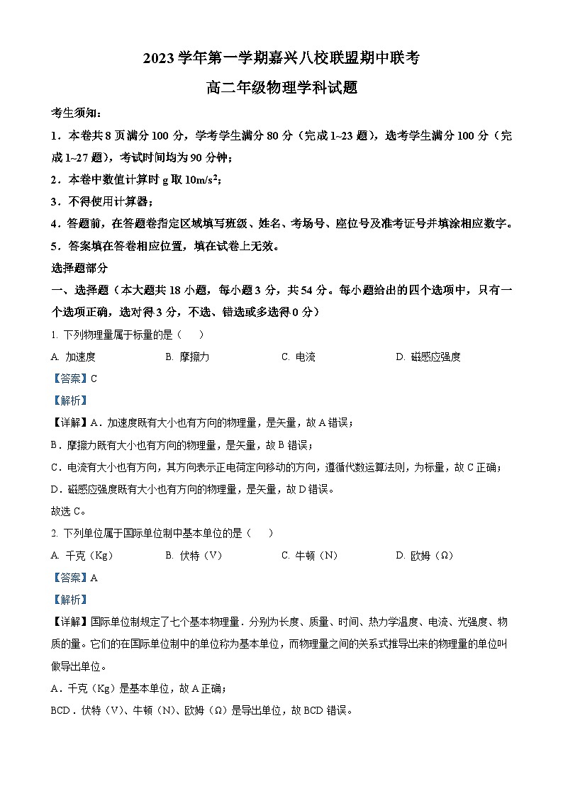 浙江省嘉兴八校2023-2024学年高二上学期期中联考物理试题（Word版附解析）01