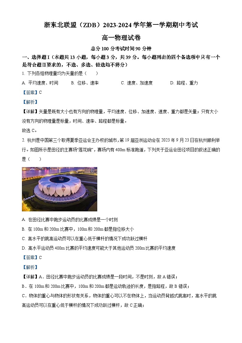 浙江省浙东北联盟（ZDB）2023-2024学年高一上学期期中联考物理试题（Word版附解析）01