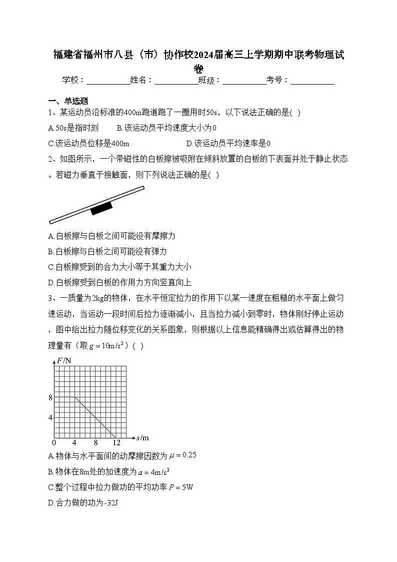 福建省福州市八县（市）协作校2024届高三上学期期中联考物理试卷(含答案)01