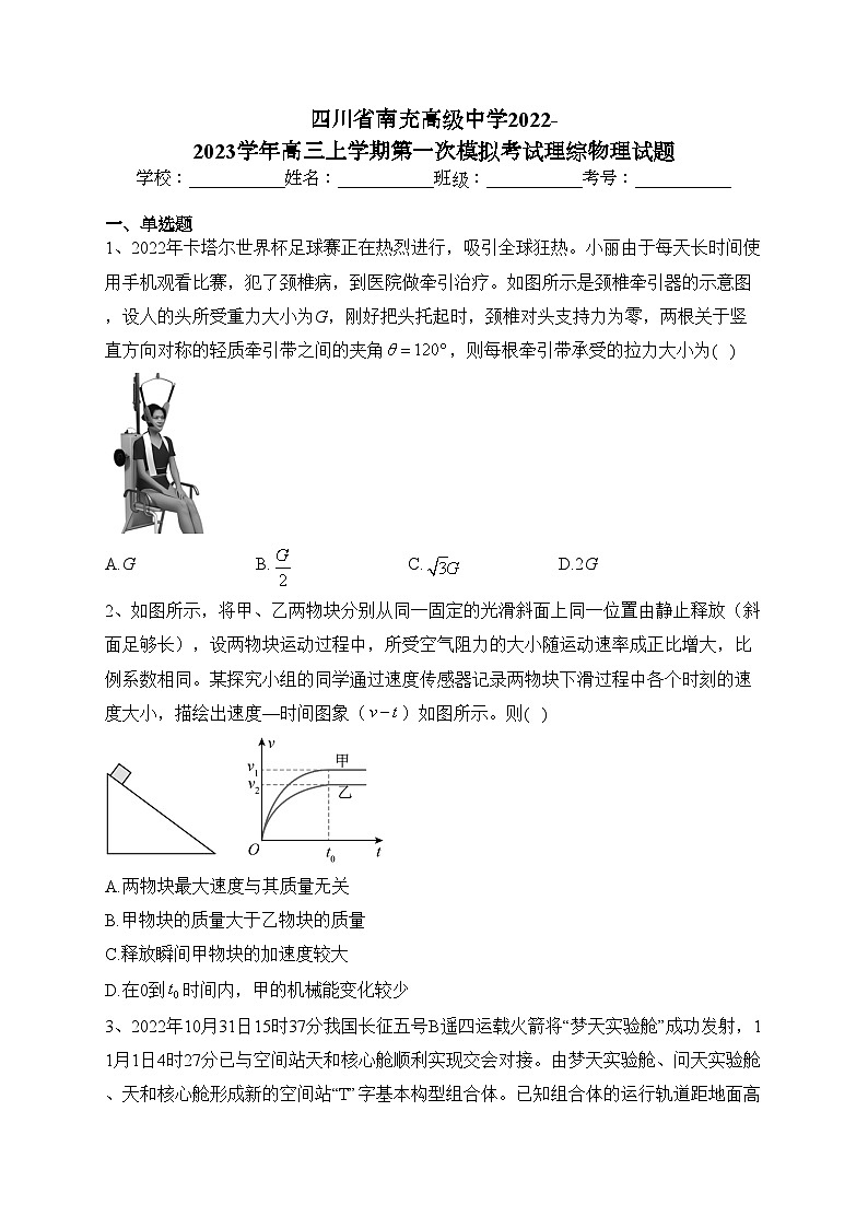 四川省南充高级中学2022-2023学年高三上学期第一次模拟考试理综物理试题(含答案)第1页