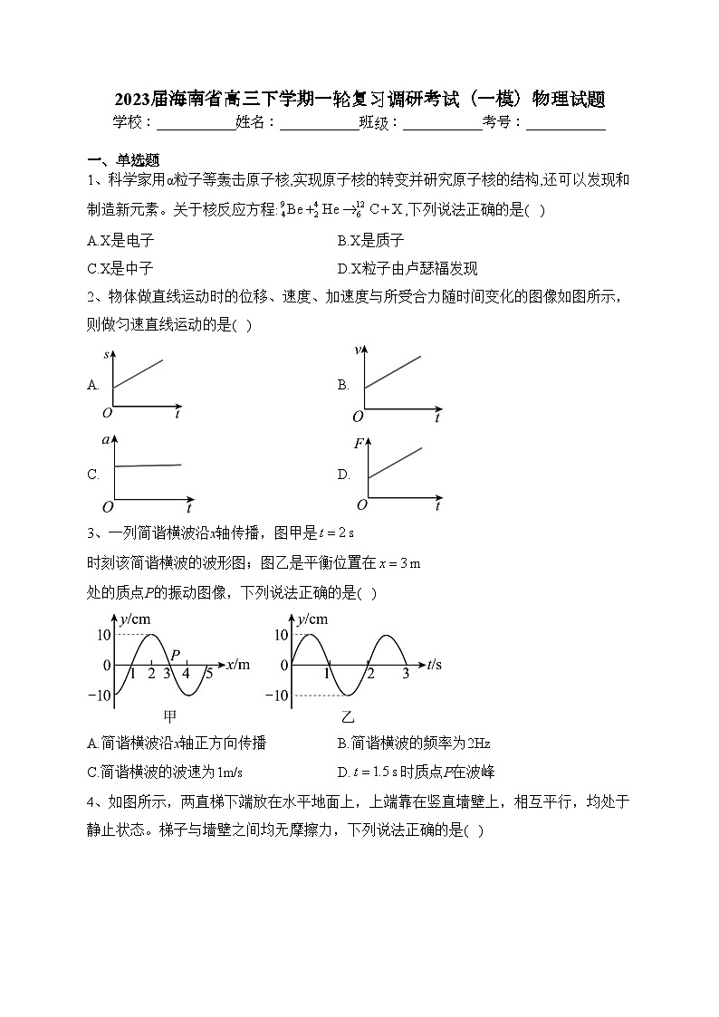2023届海南省高三下学期一轮复习调研考试（一模）物理试题(含答案)01