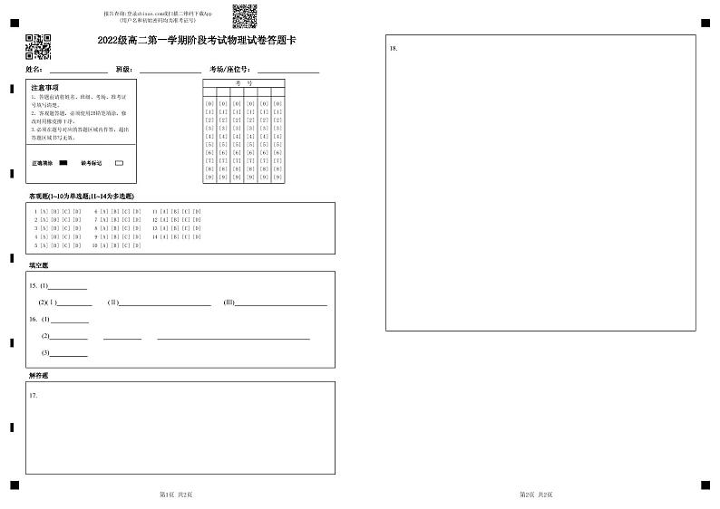 2022级高二第一学期阶段考试物理试卷答题卡第1页
