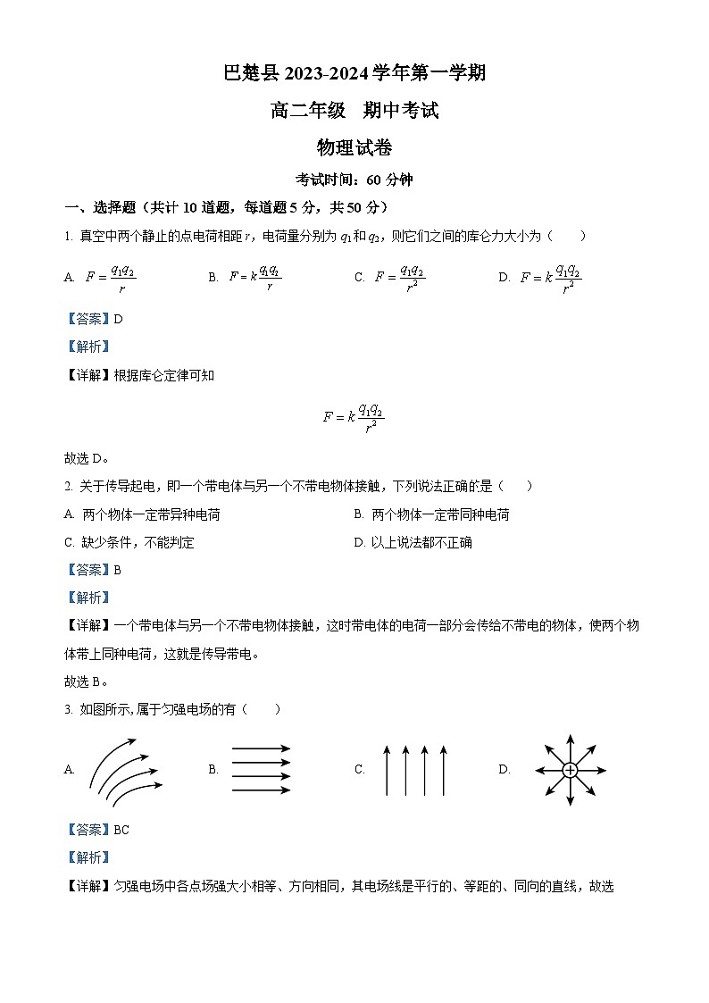 2024喀什地区巴楚县高二上学期10月期中物理试题含解析01