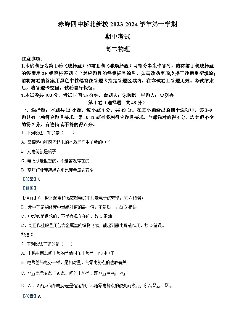 内蒙古赤峰市红山区赤峰第四中学2023-2024学年高二上学期11月期中物理试题含解析第1页