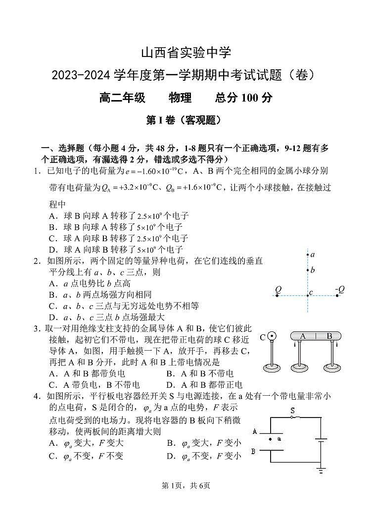 2024山西省实验中学高二上学期期中考试物理PDF版含答案01