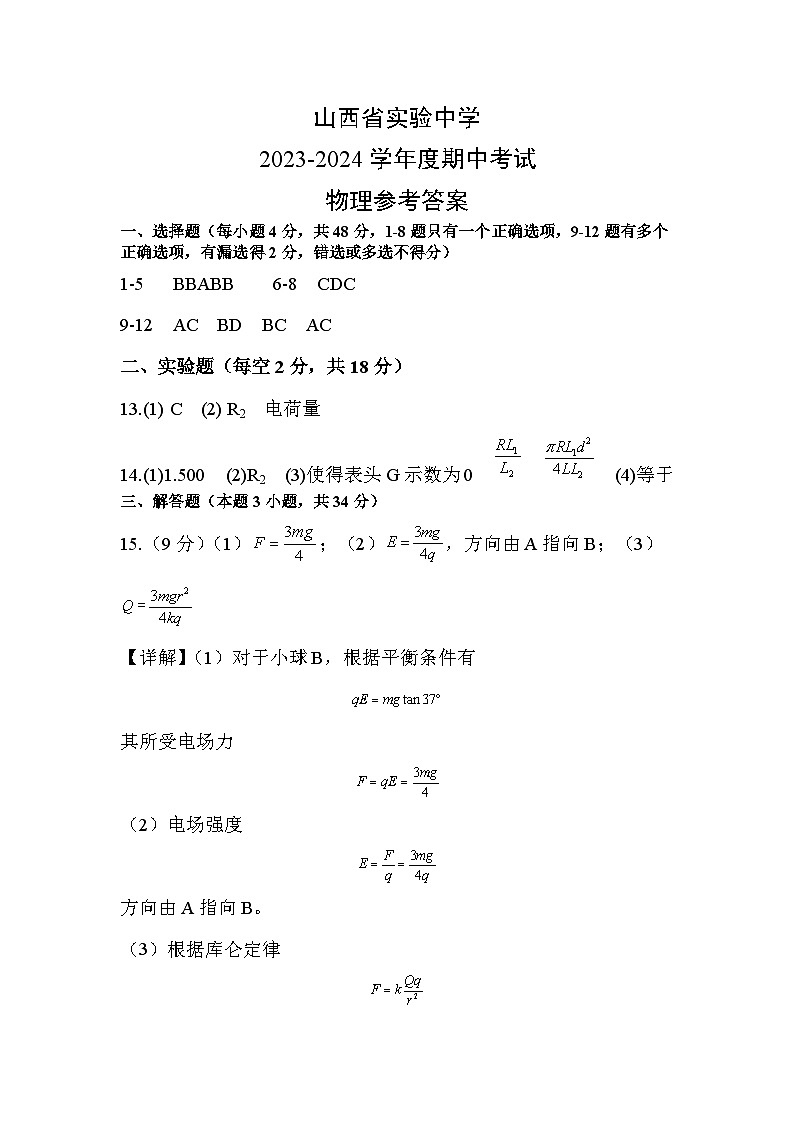 2024山西省实验中学高二上学期期中考试物理PDF版含答案01