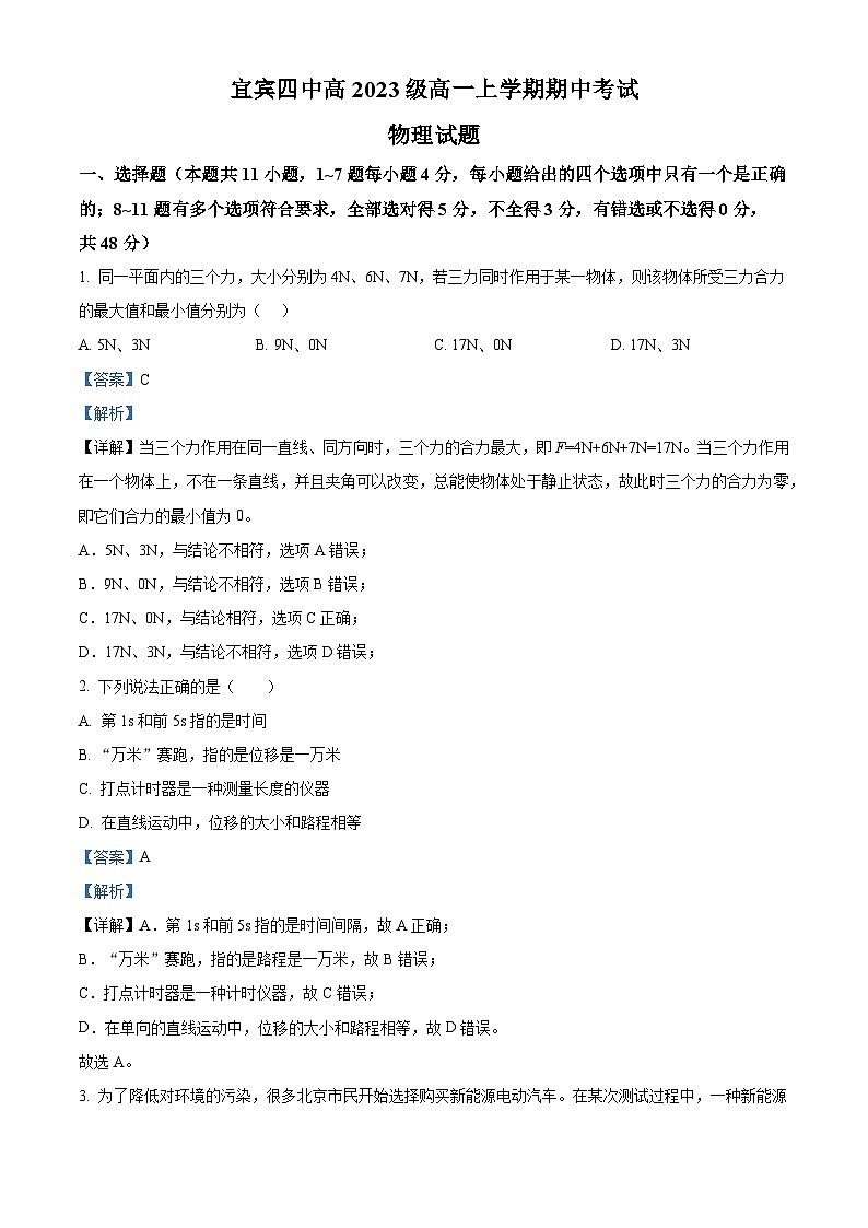 四川省宜宾市第四中学2023-2024学年高一上学期11月期中物理试题（Word版附解析）01