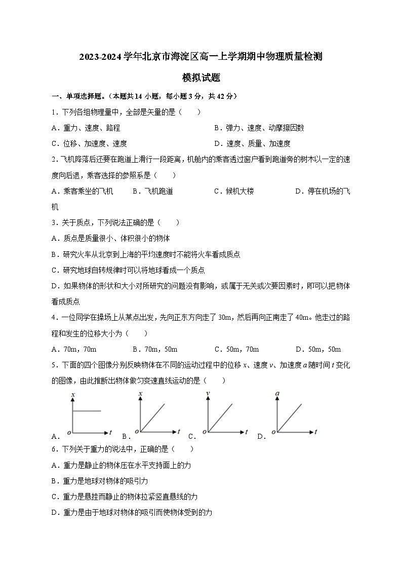2023-2024学年北京市海淀区高一上学期期中物理质量检测模拟试题（含解析）01