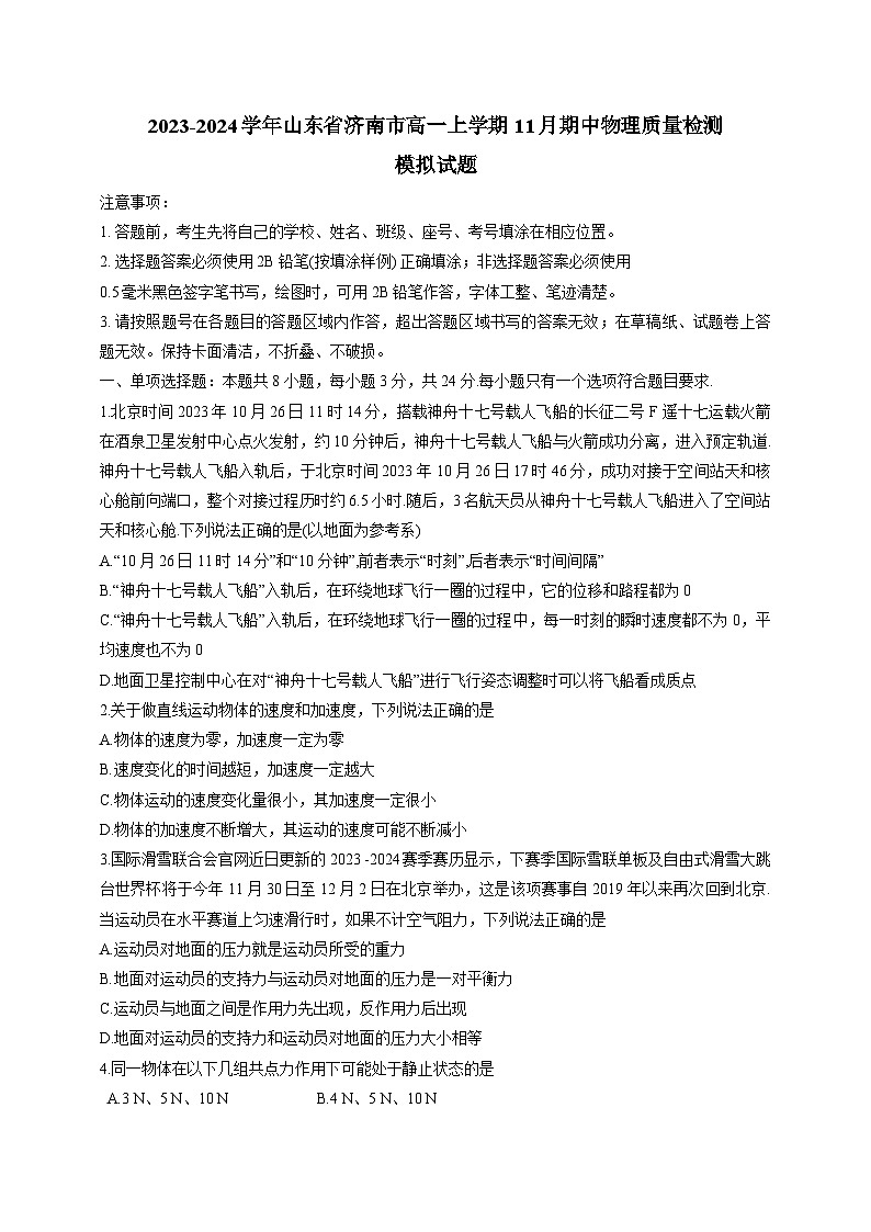 2023-2024学年山东省济南市高一上学期11月期中物理质量检测模拟试题（含解析）01